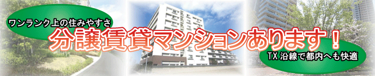 TX沿線沿いの分譲賃貸マンション特集です