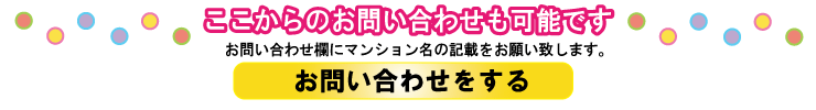 お問い合わせはここからも可能です。