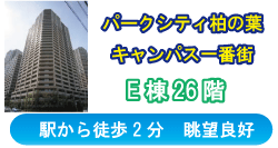 パークシティ柏の葉キャンパスＥ棟26階