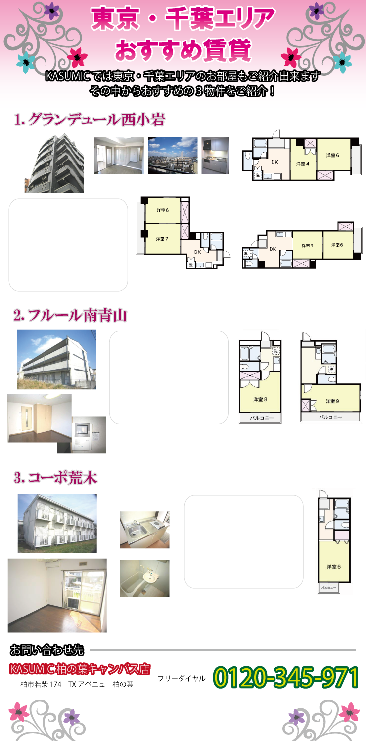 KASUMICでは東京・千葉エリアのお部屋もご紹介可能です。