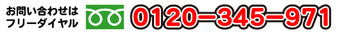 柏の葉キャンパス店フリーダイヤル：0120-345-971